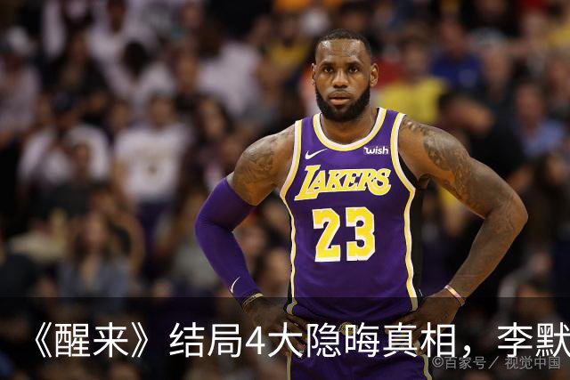 《醒来》结局4大隐晦真相，李默群被毒杀，陈开来和苏门在一起了