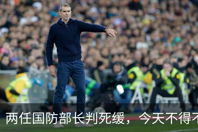 两任国防部长判死缓，今天不得不提这个人了。