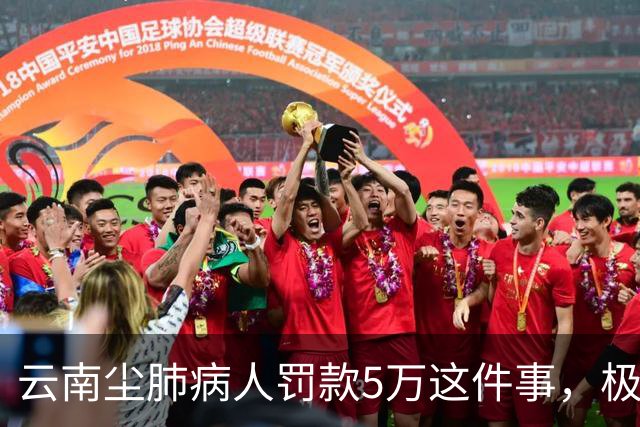 云南尘肺病人罚款5万这件事，极不体面