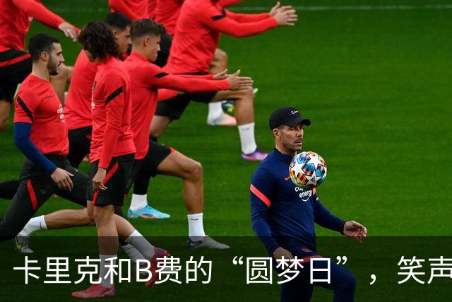 卡里克和B费的“圆梦日”，笑声与温暖涌动卡灵顿