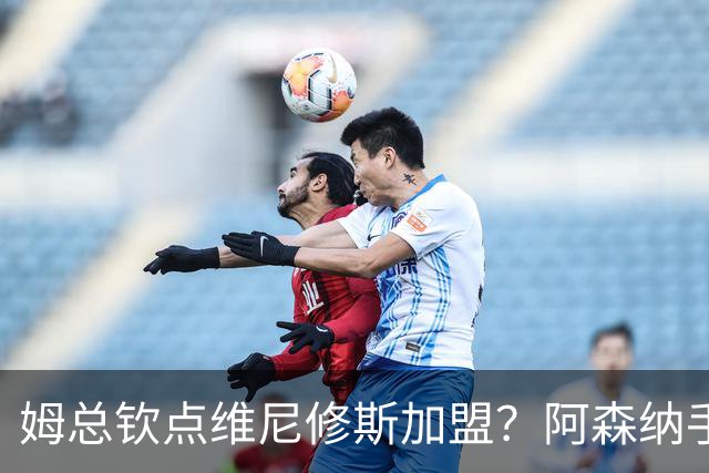 姆总钦点维尼修斯加盟？阿森纳手握三种阵型，边路魔术师怎么排