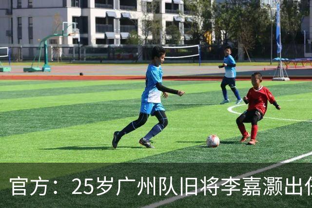 官方：25岁广州队旧将李嘉灏出任中冠广东吴川青年新帅