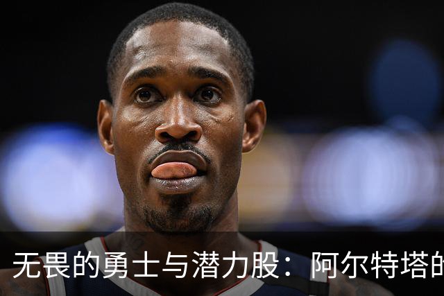 无畏的勇士与潜力股：阿尔特塔的教练秘籍大揭秘
