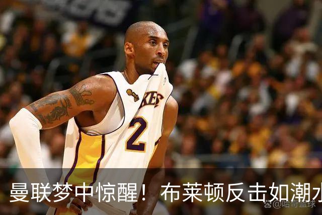 曼联梦中惊醒！布莱顿反击如潮水，舍什科的乌龙演绎大戏