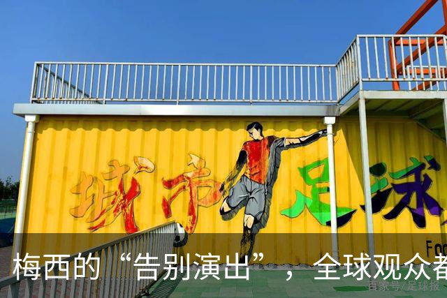 梅西的“告别演出”，全球观众都在为他流泪欢呼！
