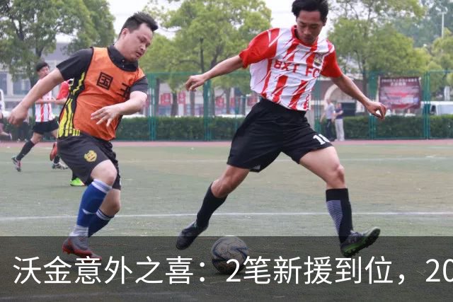 沃金意外之喜：2笔新援到位，20岁中场回归+19岁后卫驰援