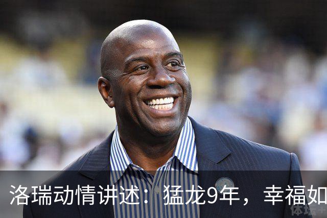 洛瑞动情讲述：猛龙9年，幸福如同甜甜圈上的糖霜！