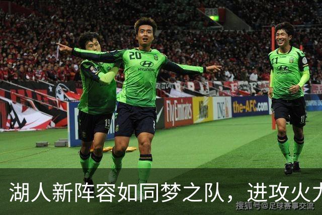 湖人新阵容如同梦之队，进攻火力全开！