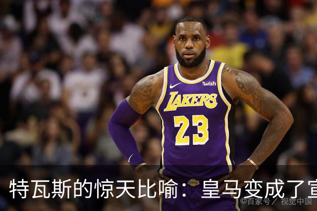 特瓦斯的惊天比喻：皇马变成了宣传机器的“受害者