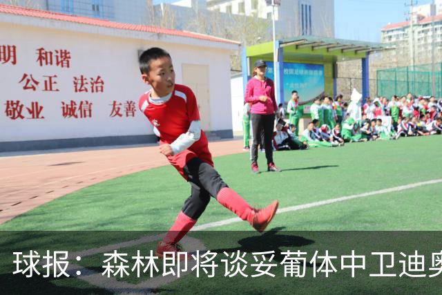 球报：森林即将谈妥葡体中卫迪奥曼德，葡体将保留10%二转