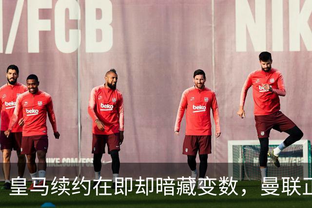 皇马续约在即却暗藏变数，曼联正式问价琼阿梅尼：非卖品可能突然上架