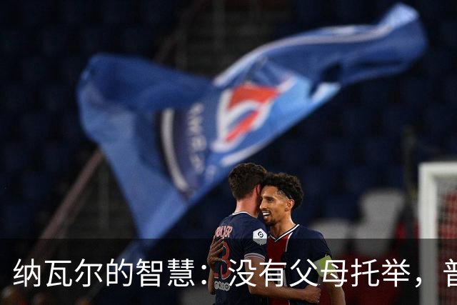 纳瓦尔的智慧：没有父母托举，普通人在30到50岁就一个主线任务！