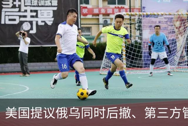 美国提议俄乌同时后撤、第三方管缓冲区，克宫直接拒绝