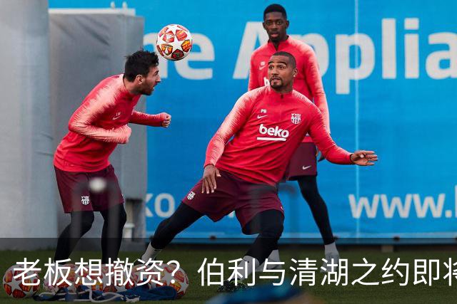 老板想撤资？伯利与清湖之约即将结束，斯坦福桥未来何去何从
