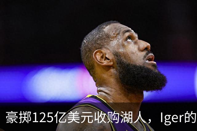 豪掷125亿美元收购湖人，Iger的Showtime是续写还是终结？