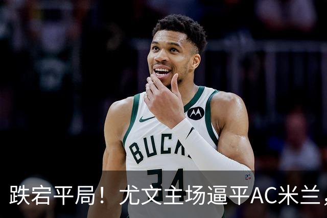 跌宕平局！尤文主场逼平AC米兰，加蒂补时头球绝平救主，库普梅纳斯替补建功，伊尔迪兹、洛卡特利等主力伤停，锋线攻坚陷入僵局