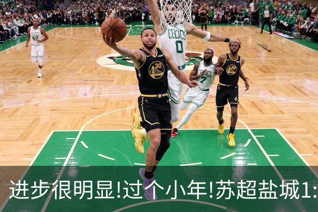 进步很明显!过个小年!苏超盐城1:1补时绝平无锡!响水第二现场沸腾了