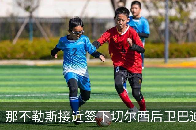 那不勒斯接近签下切尔西后卫巴迪亚希勒 但转会形式上仍有分歧