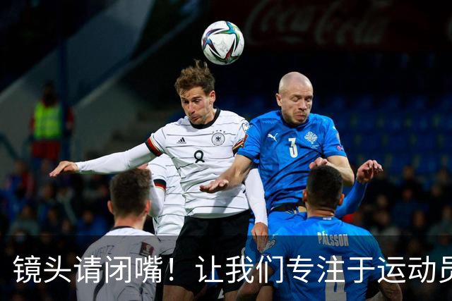 镜头请闭嘴！让我们专注于运动员的实力而非身体！