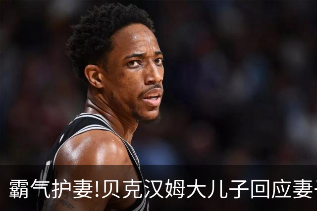 霸气护妻!贝克汉姆大儿子回应妻子身材:不许谈论我老婆!她美得无可挑剔