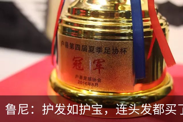 鲁尼：护发如护宝，连头发都买了保险！