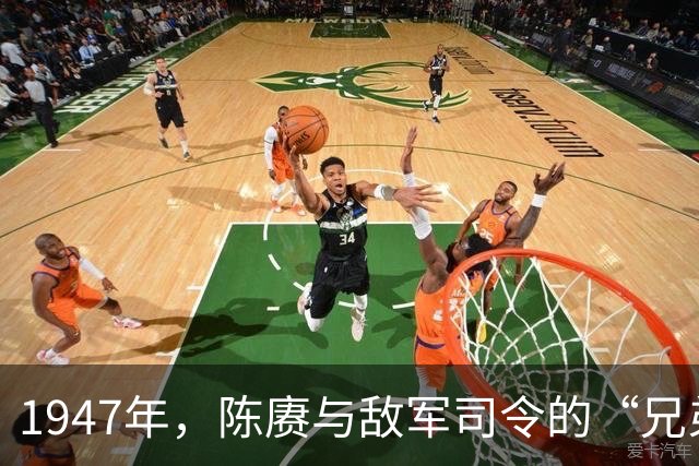 1947年，陈赓与敌军司令的“兄弟”游戏
