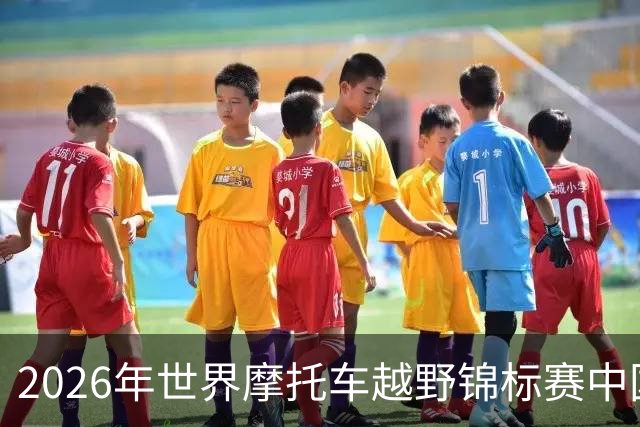 2026年世界摩托车越野锦标赛中国上海站将开赛