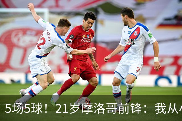 5场5球！21岁摩洛哥前锋：我从小就是巴萨球迷