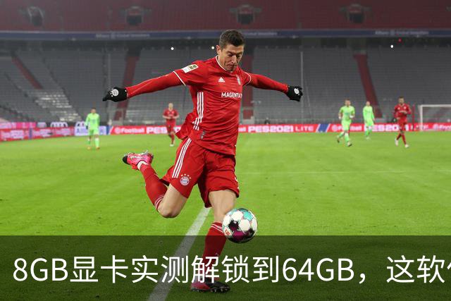 8GB显卡实测解锁到64GB，这软件真把显存翻倍了
