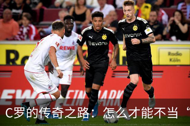 C罗的传奇之路：怎么才能不当“替补老爷