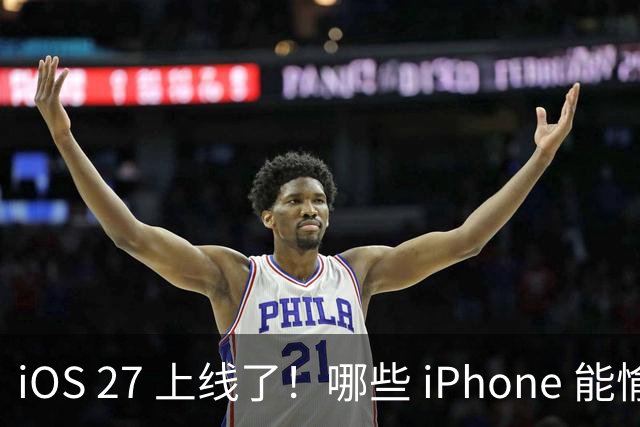 iOS 27 上线了！哪些 iPhone 能愉快升级，哪些该等一等？