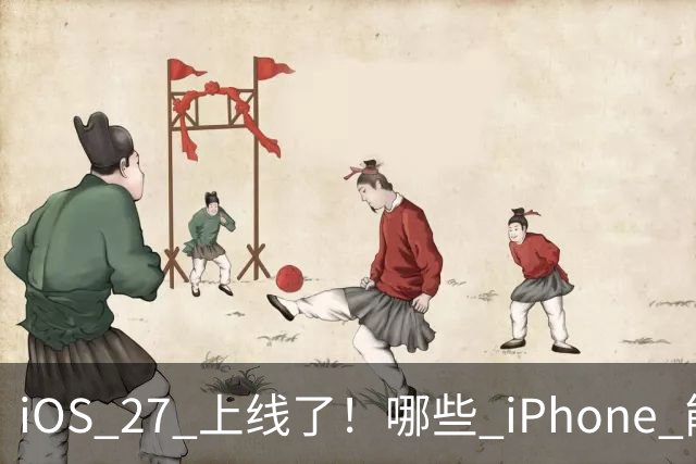 iOS 27 上线了！哪些 iPhone 能愉快升级，哪些该等一等？